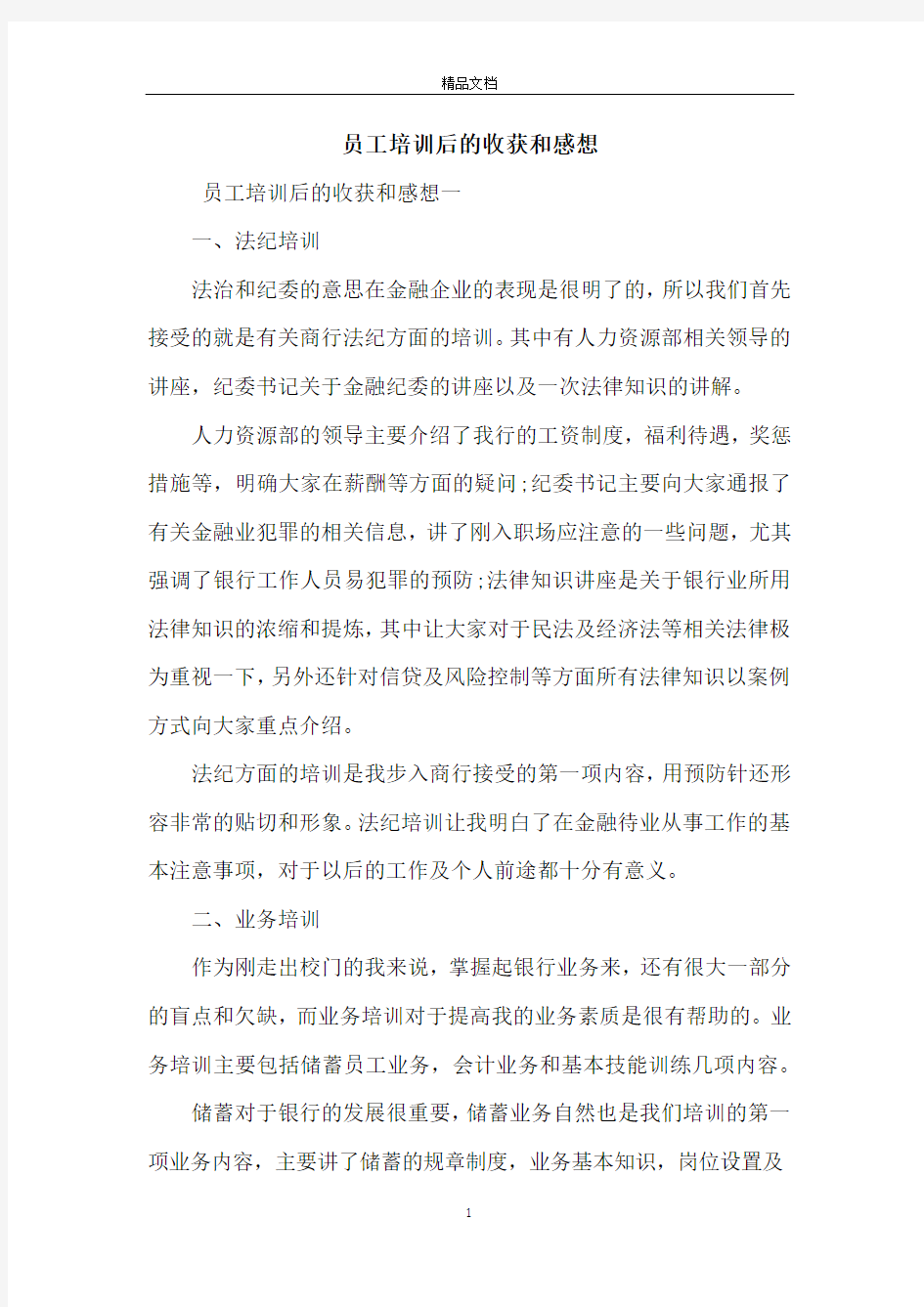 员工培训后的收获和感想