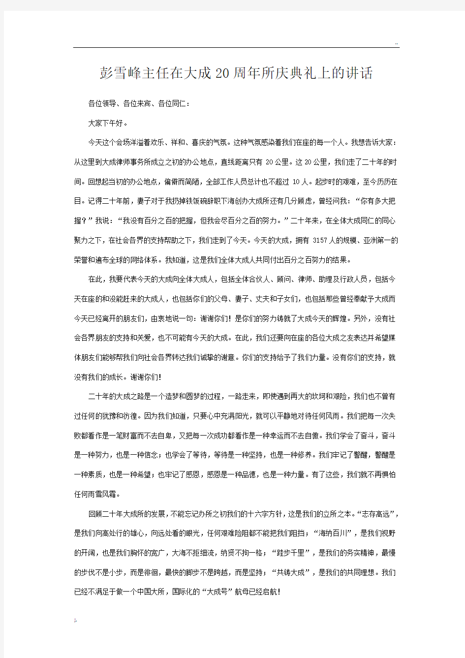 大成律师事务所二十周年的讲话