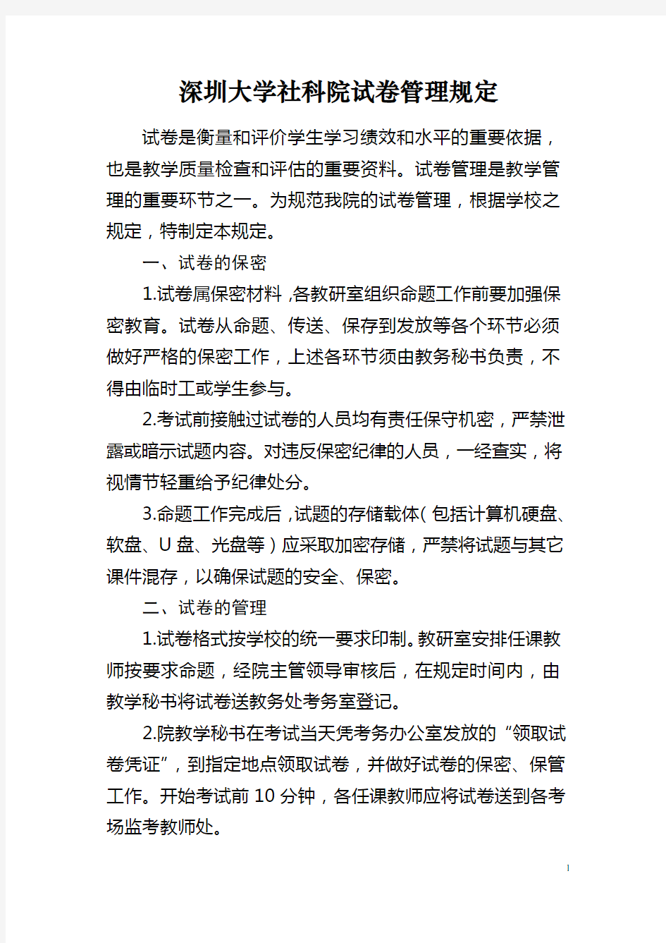 深圳大学关于考试试卷管理的规定