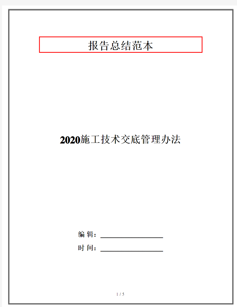 2020施工技术交底管理办法