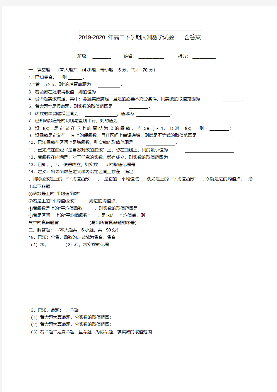 2019-2020年高二下学期周测数学试题含答案