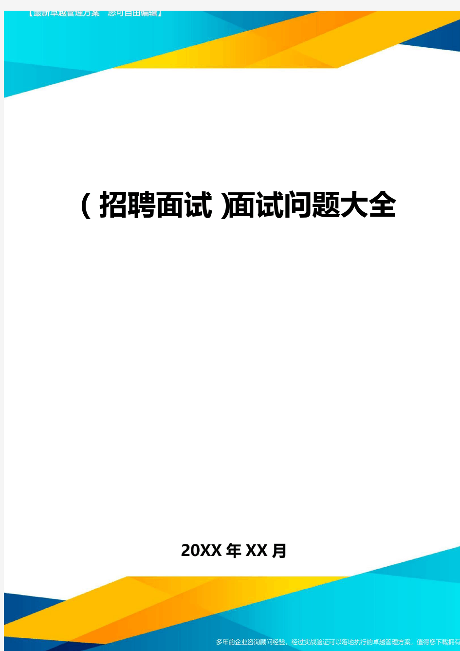 (招聘面试)面试问题大全