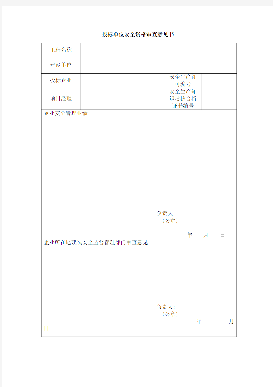 投标单位安全资格审查意见书