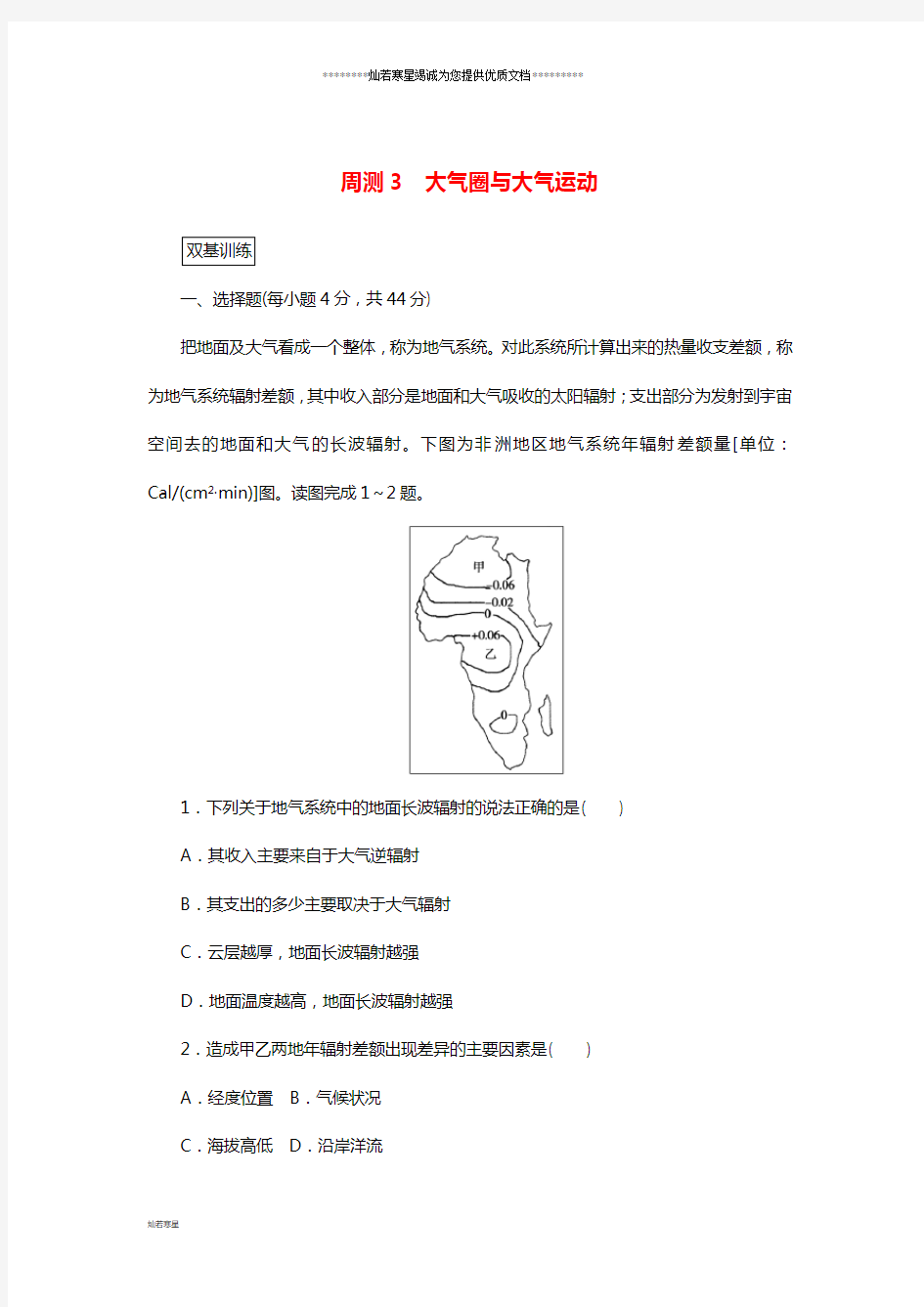 高考地理一轮复习周测(3)大气圈与大气运动(含解析)新人教版