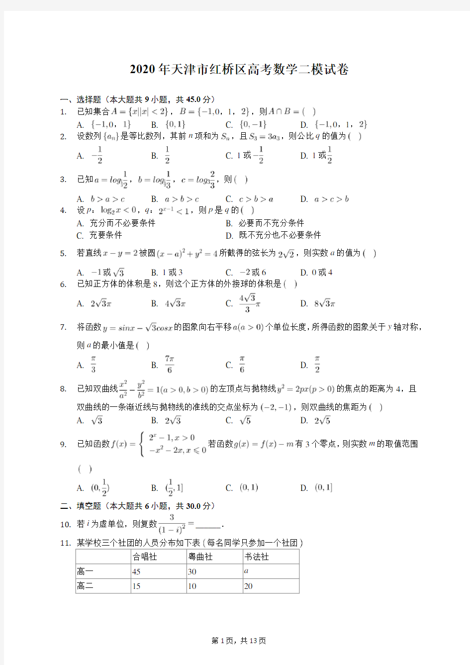 2020年天津市红桥区高考数学二模试卷(含答案解析)