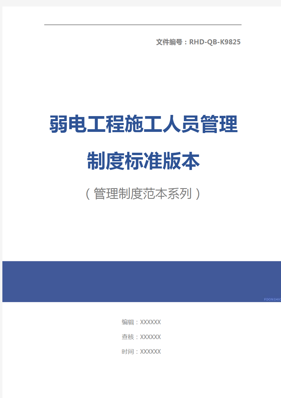 弱电工程施工人员管理制度标准版本