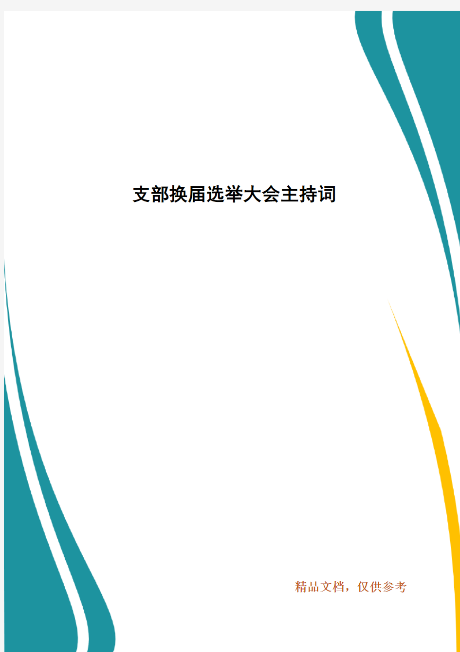 支部换届选举大会主持词