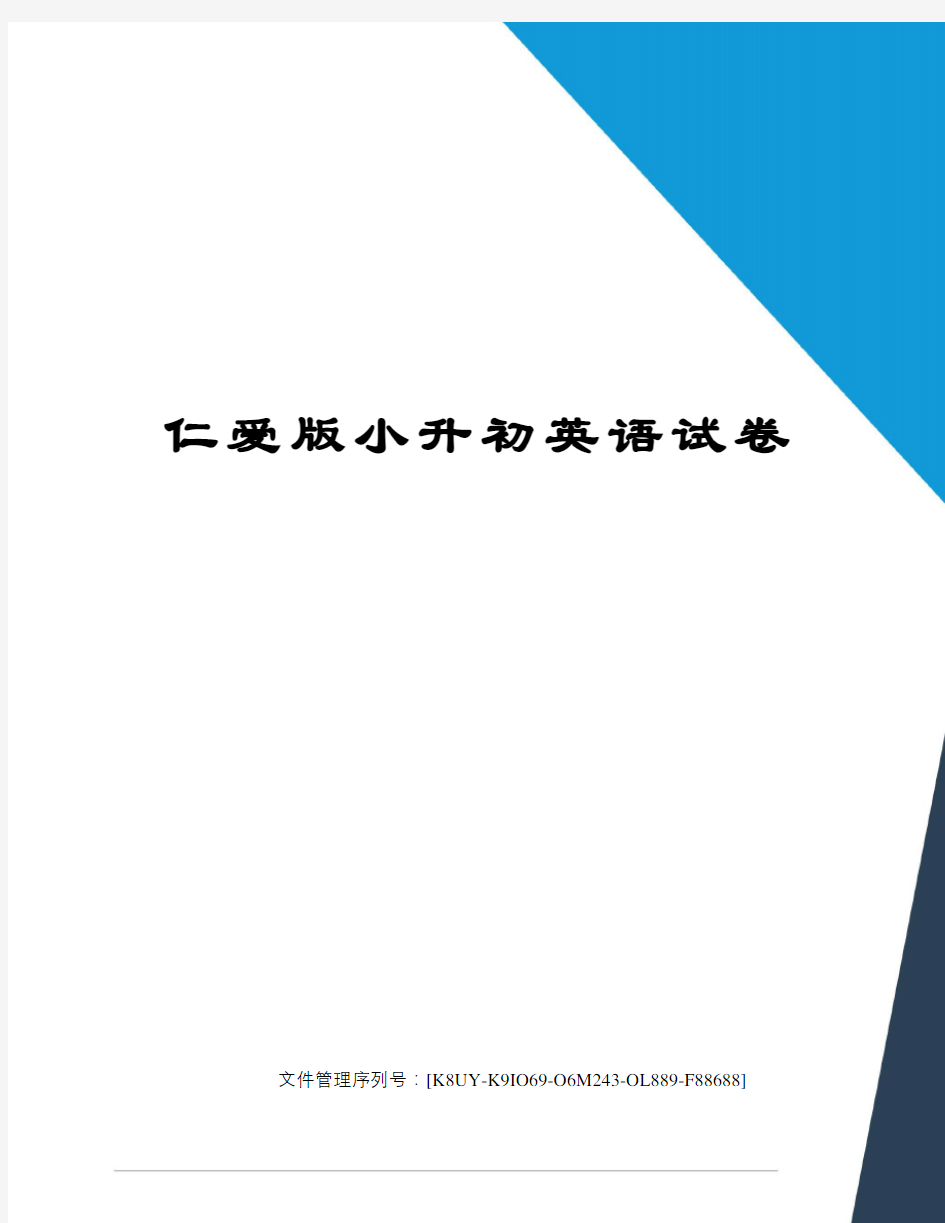 仁爱版小升初英语试卷