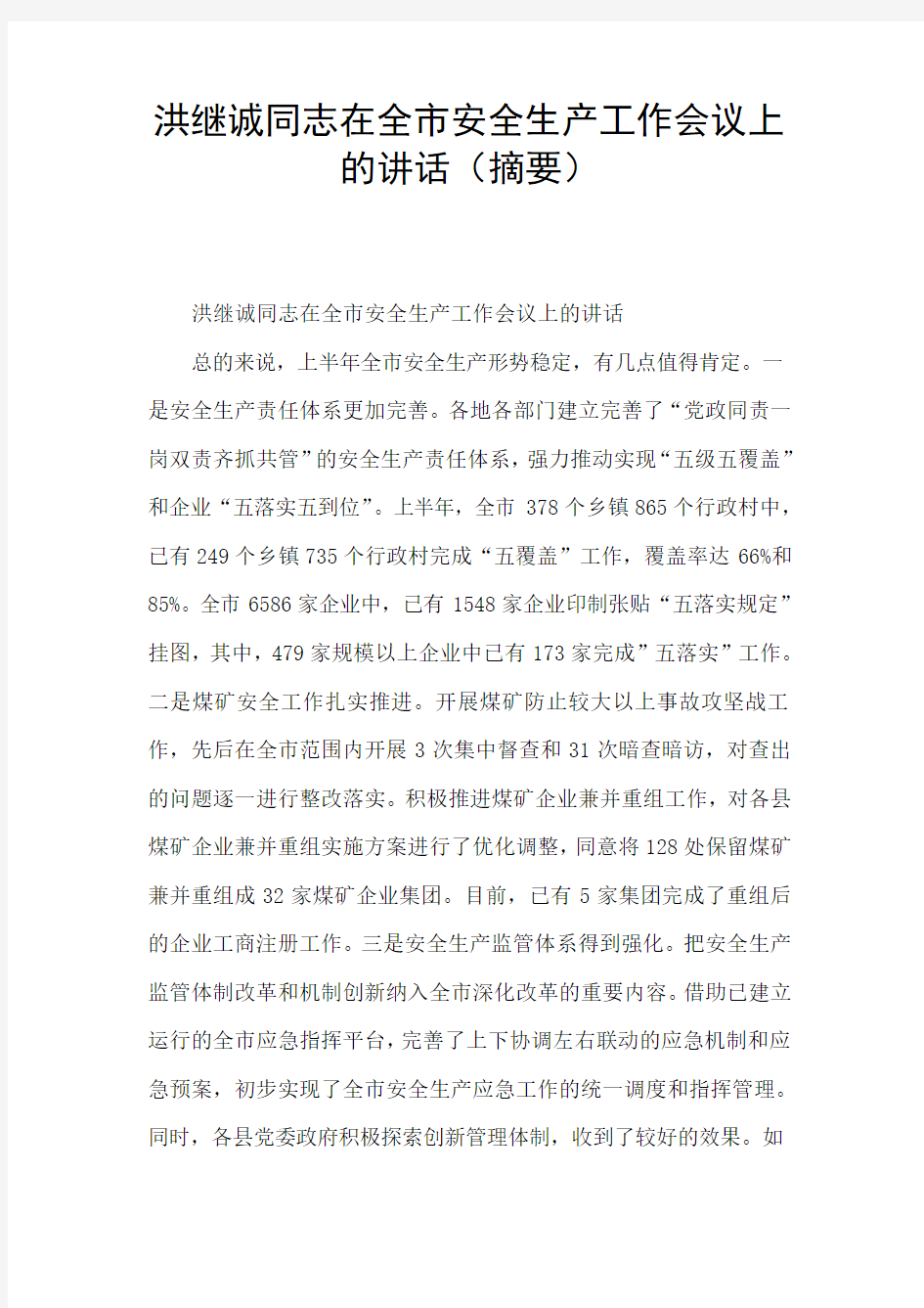 洪继诚同志在全市安全生产工作会议上的讲话(摘要)