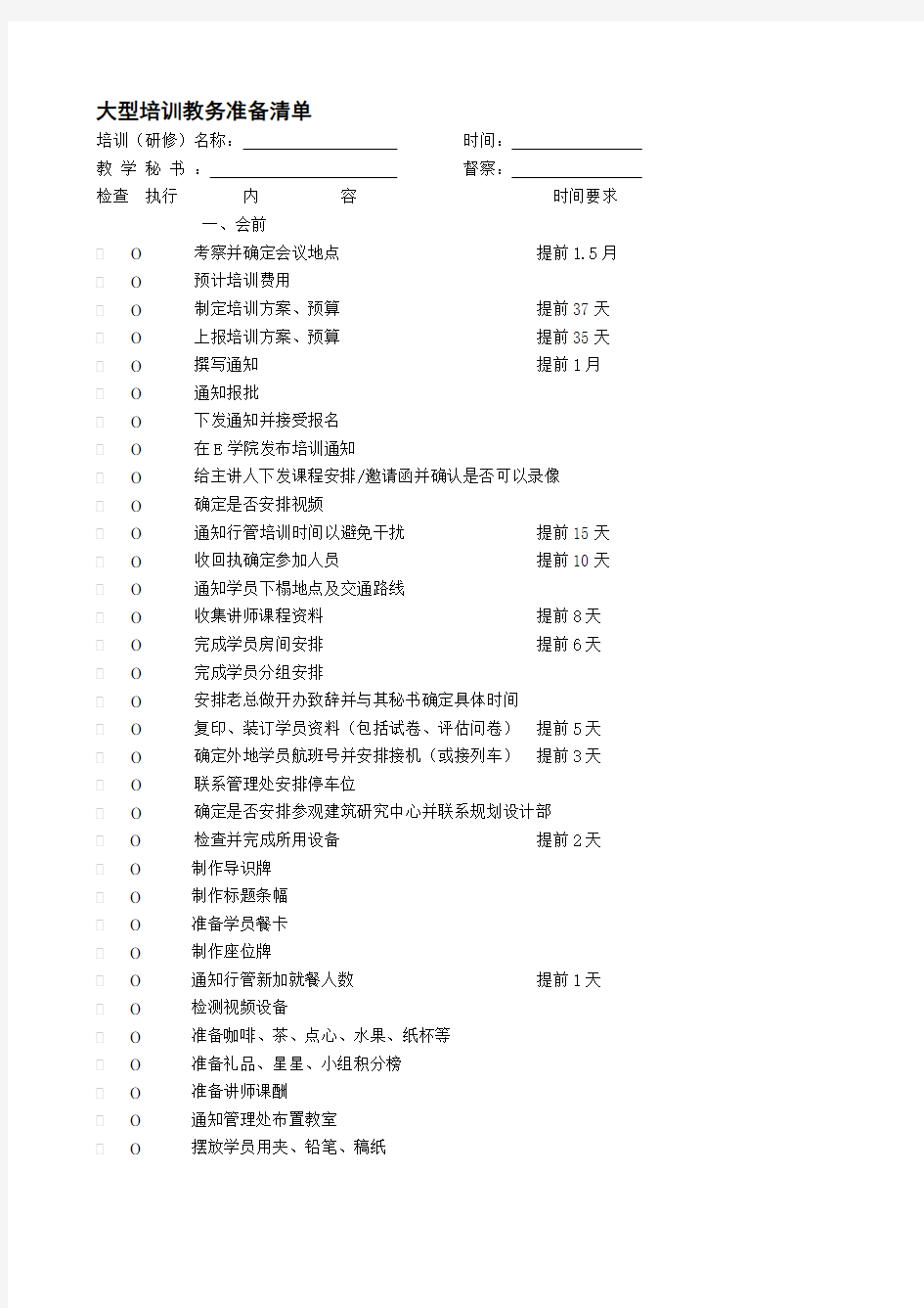 大型培训教务准备清单