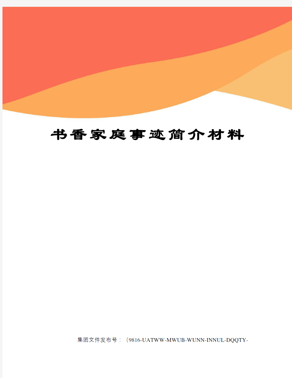 书香家庭事迹简介材料图文稿