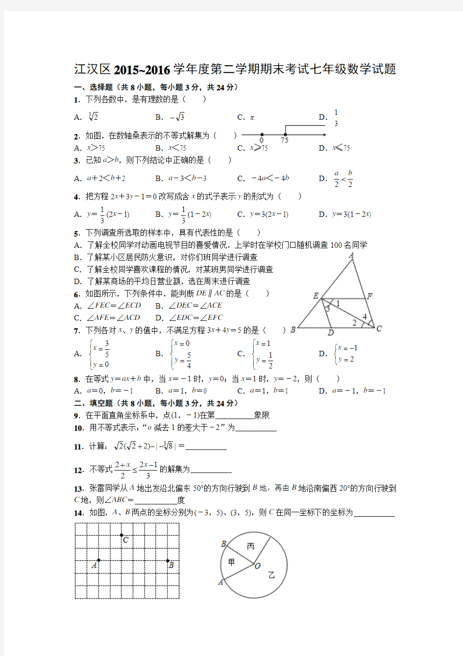 江汉区2015~2016学年度第二学期期末考试七年级数学试题