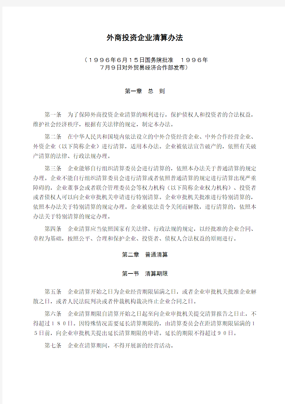 外商投资企业清算办法