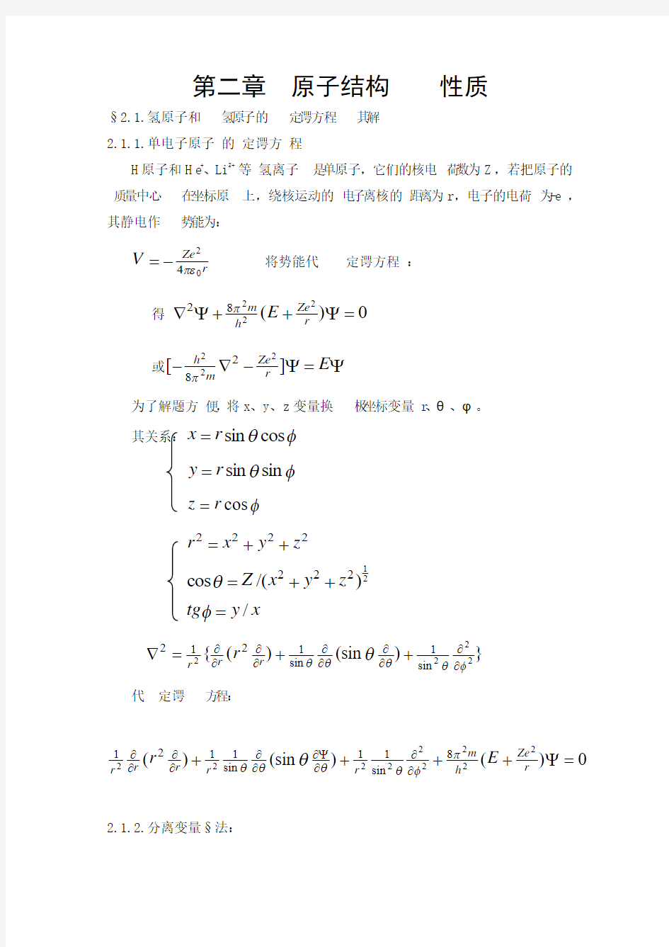 第二章原子结构与性质§氢原子和类氢原子的薛定谔方程及其