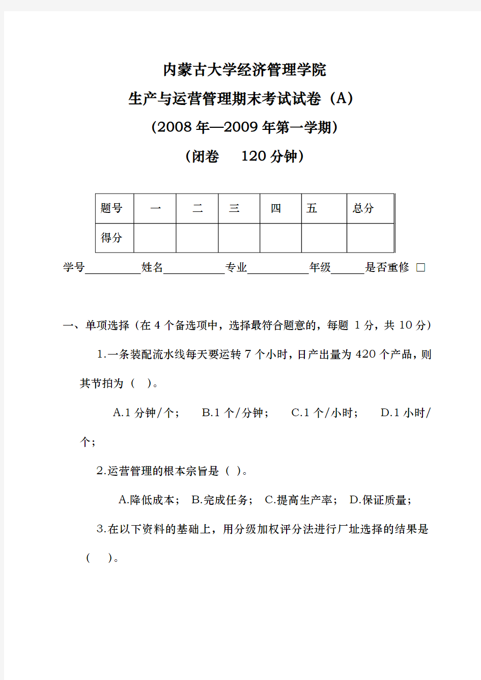 生产与运营管理期末考试试卷(A)