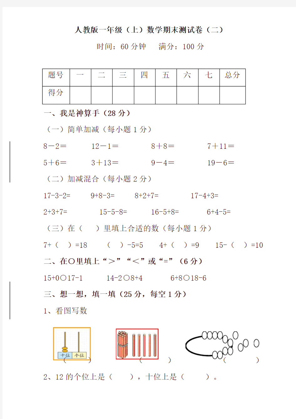 最新人教版小学一年级数学上册期末试题(含答案)