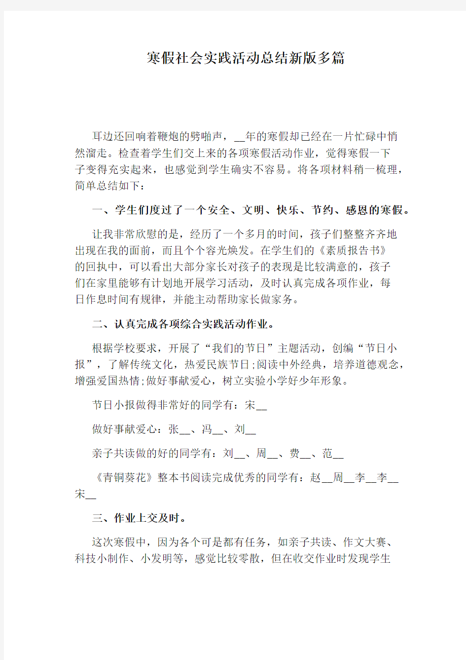 寒假社会实践活动总结新版多篇