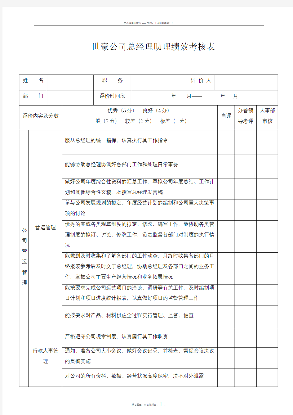 总经理助理绩效考核表39247