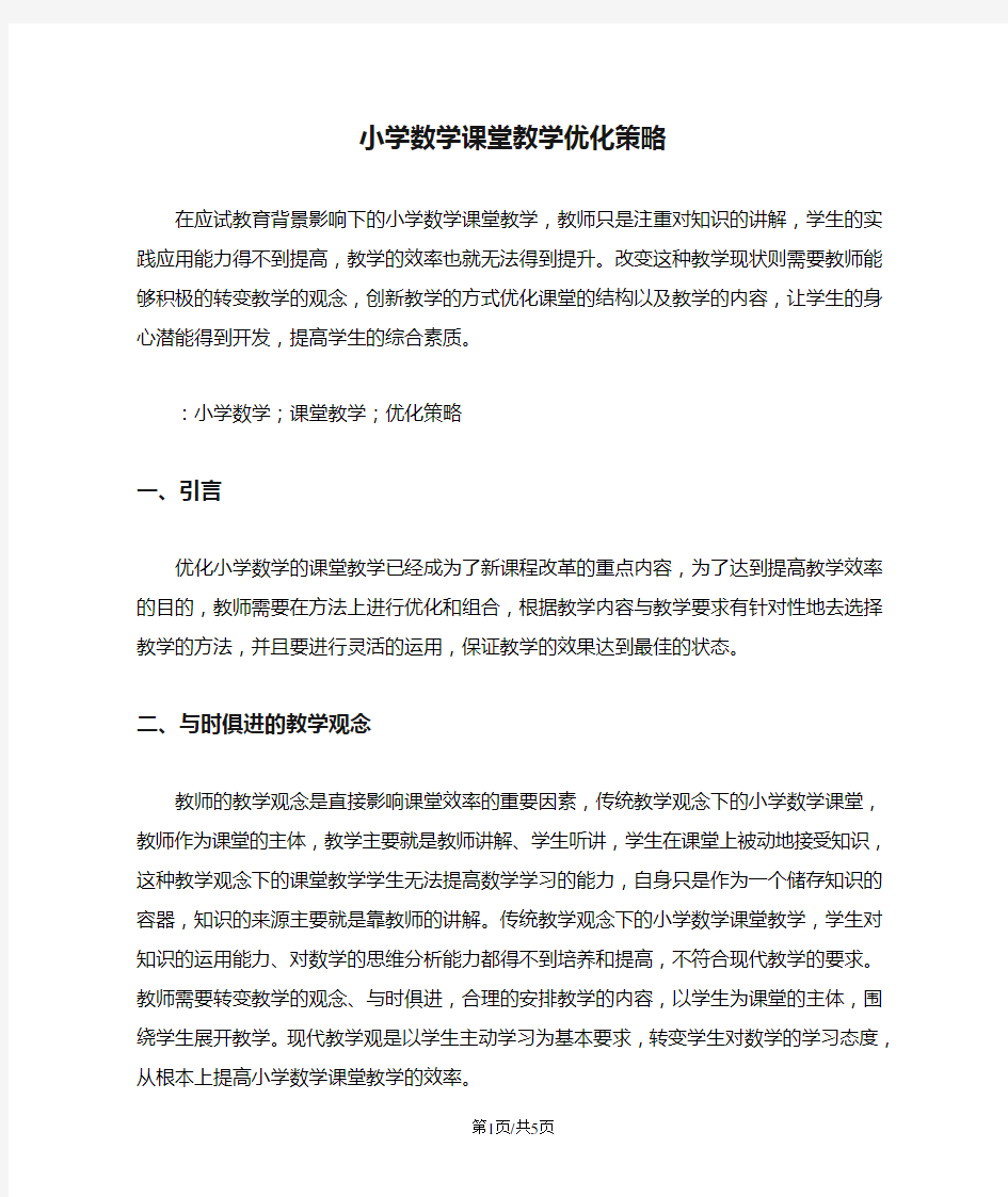 小学数学课堂教学优化策略