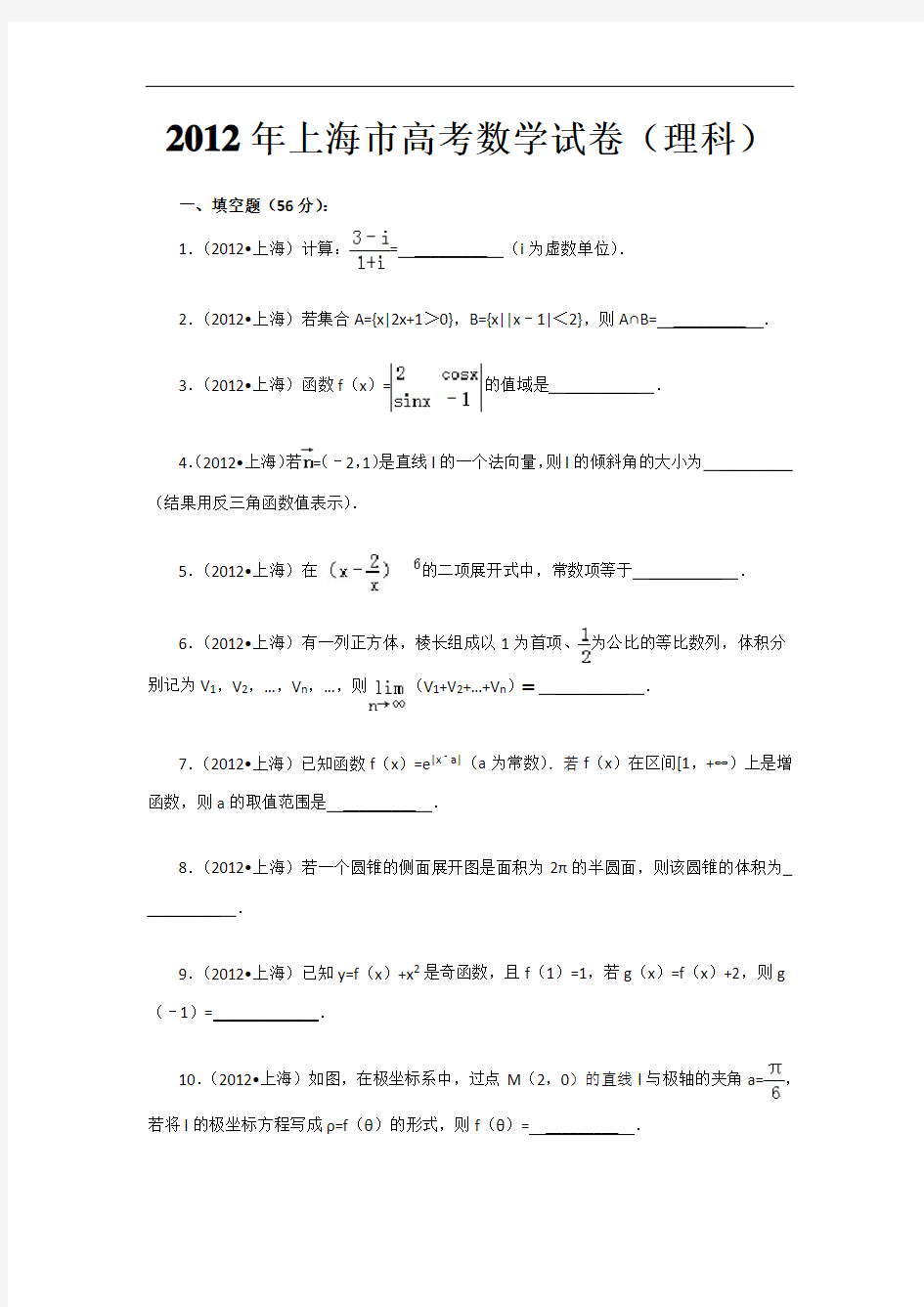 2012年上海高考理科数学试卷及解析