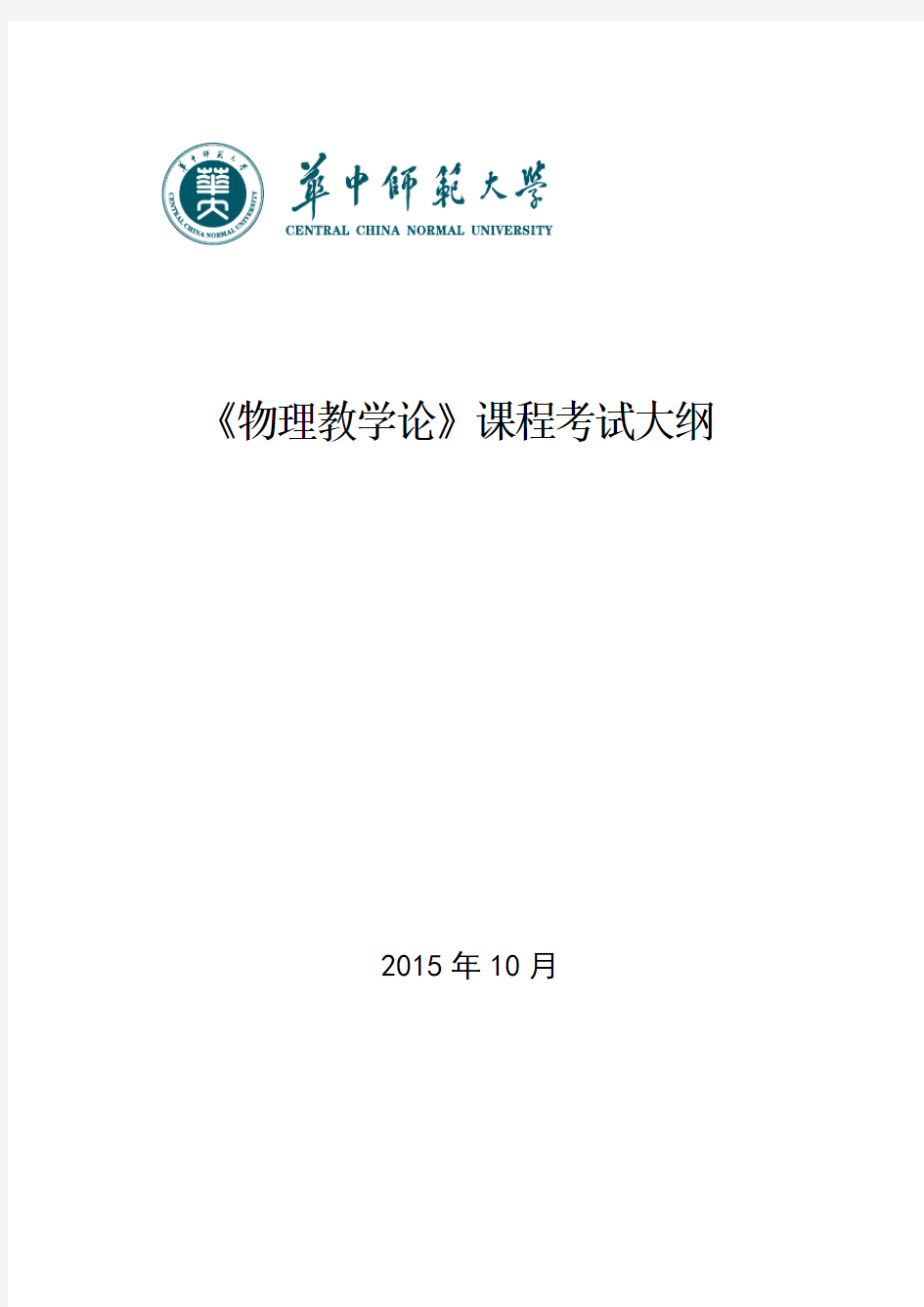 华中师范大学研究生《物理教学论》课程考试大纲