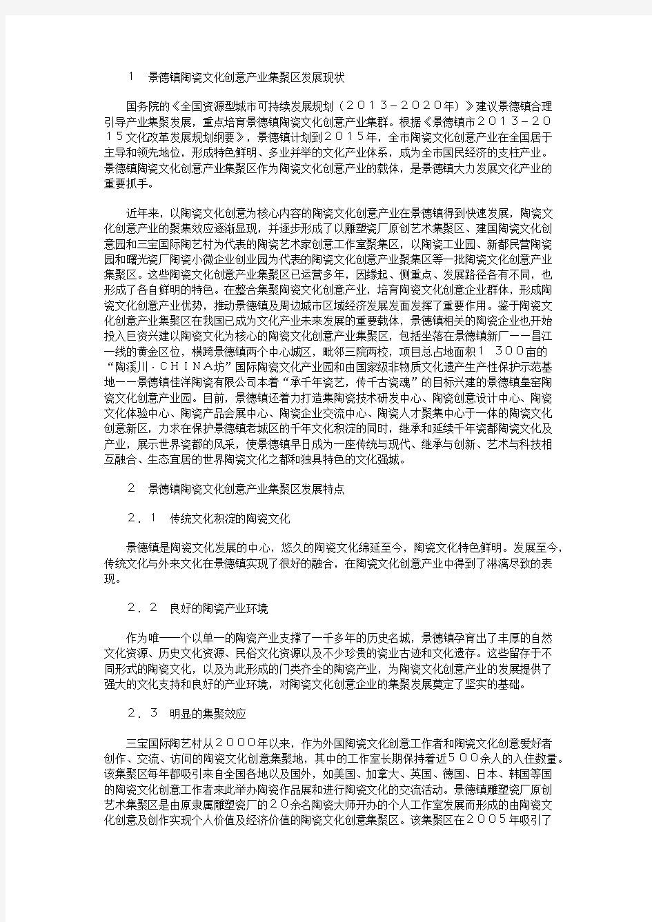 景德镇陶瓷文化创意产业集聚区发展策略研究