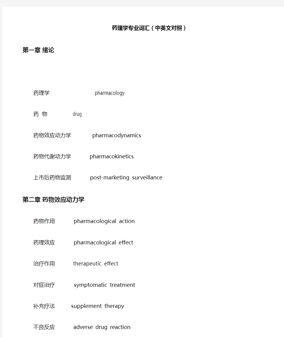 药理学专业词汇中英文对照