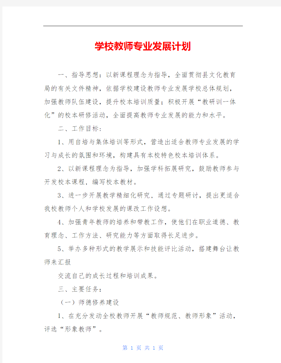 学校教师专业发展计划