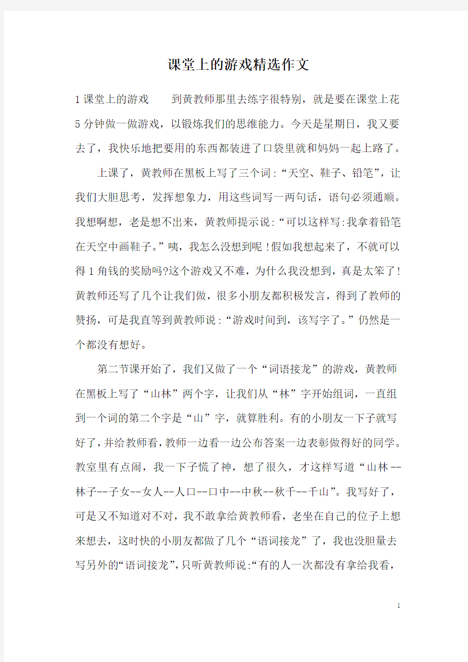 课堂上的游戏精选作文