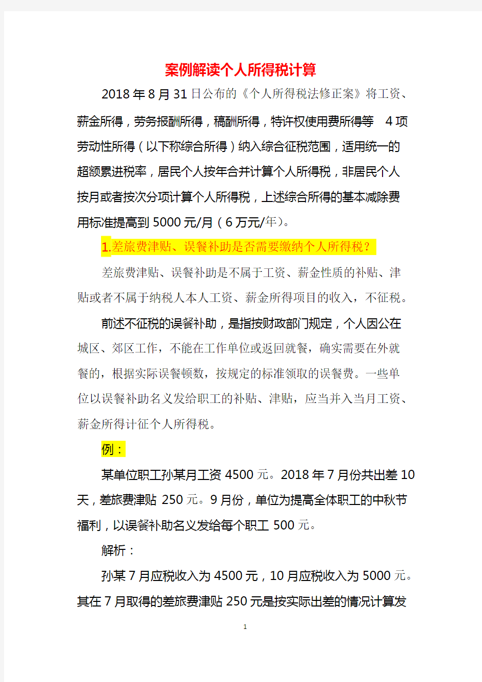 案例解读个人所得税计算