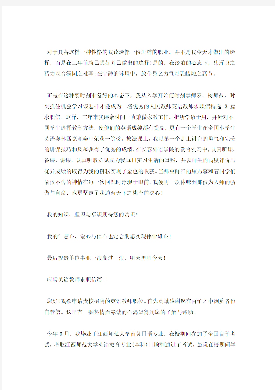 应聘英语教师求职信