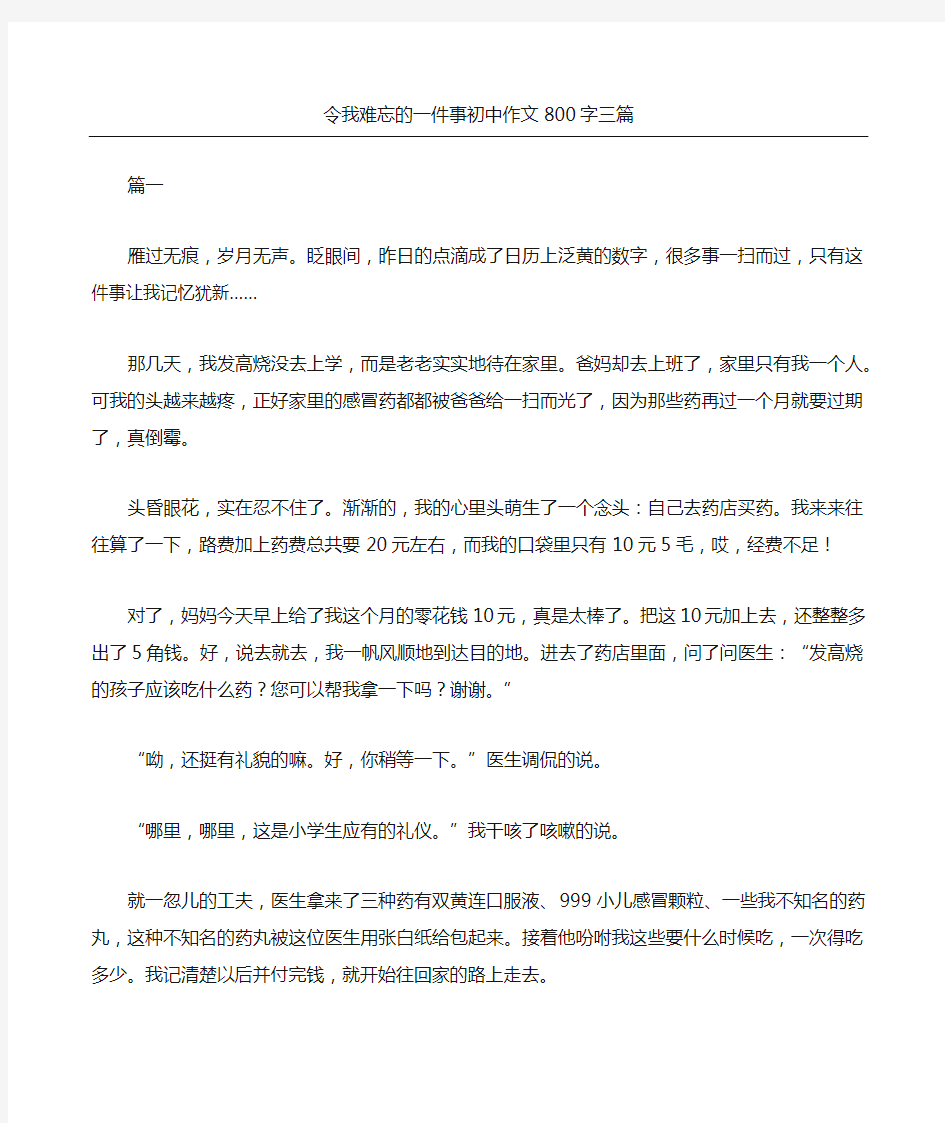 令我难忘的一件事重点初中获奖作文三篇