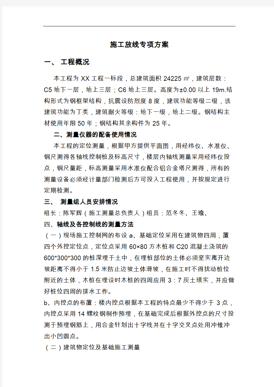 施工放线专项方案设计