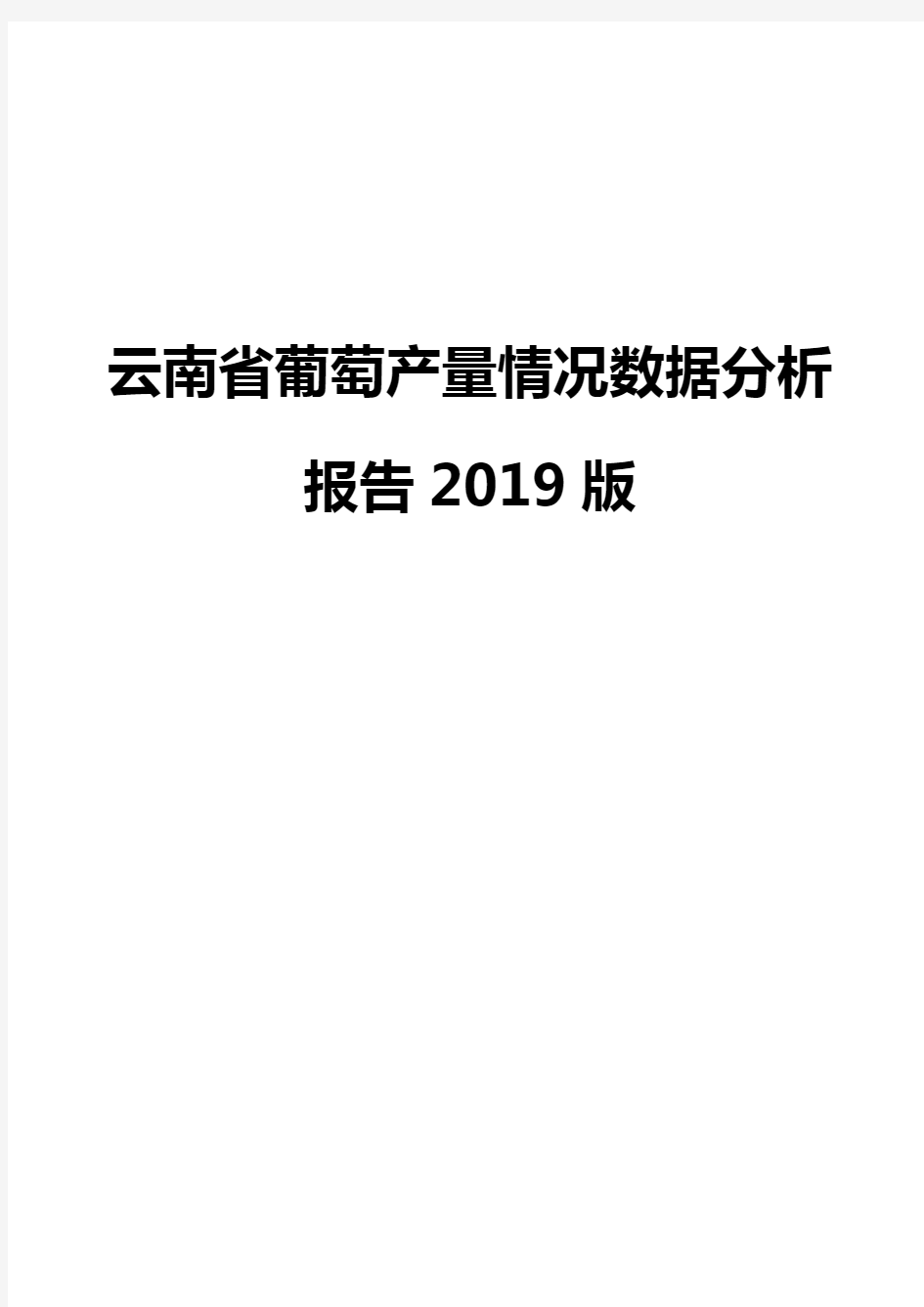云南省葡萄产量情况数据分析报告2019版