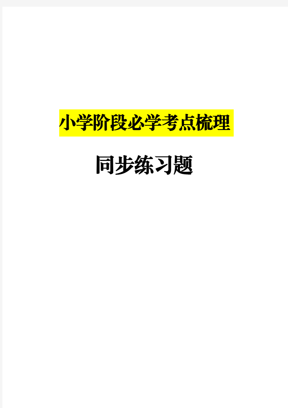 【考点梳理】3年级语文下册第一单元-燕子(含答案)