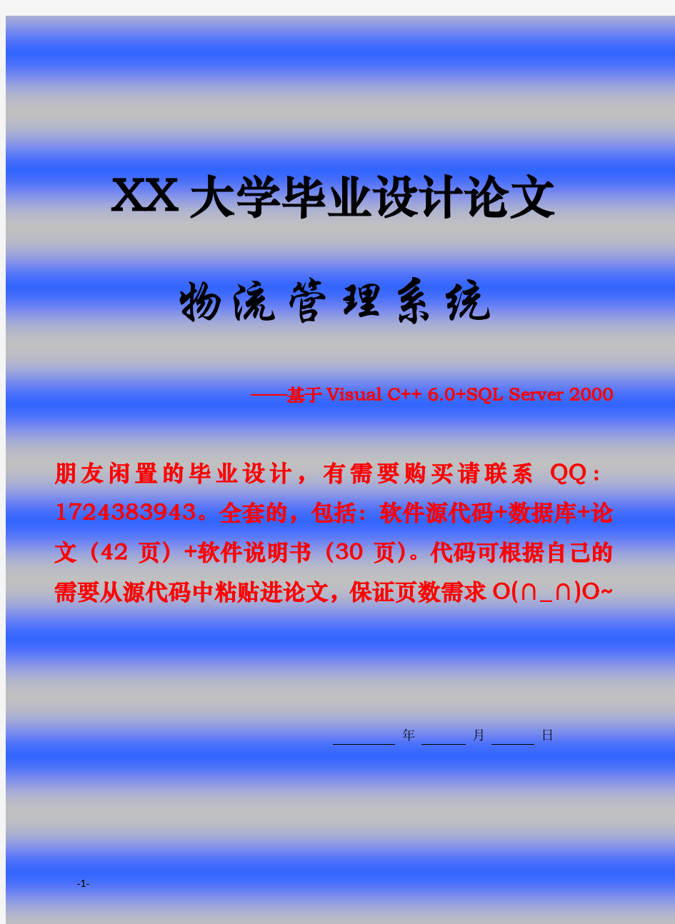 【完整版毕业论文】物流管理系统毕业设计——基于Visual-C++-6.0和SQL-Server-2000编写