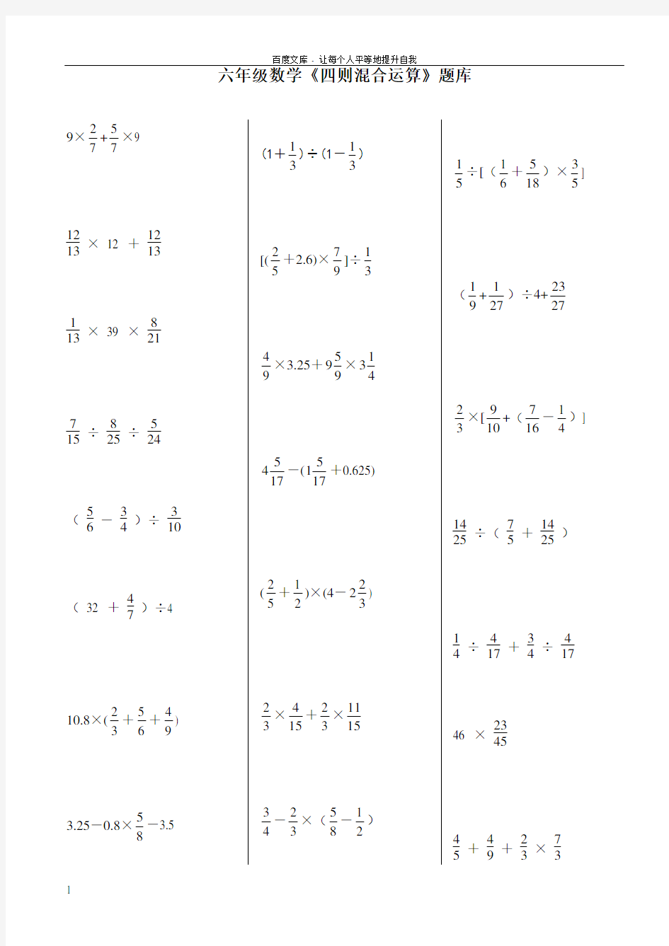 六年级数学四则混合运算题库(供参考)