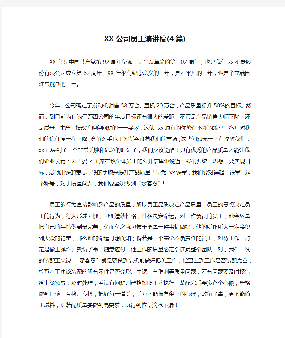 XX公司员工演讲稿(4篇)