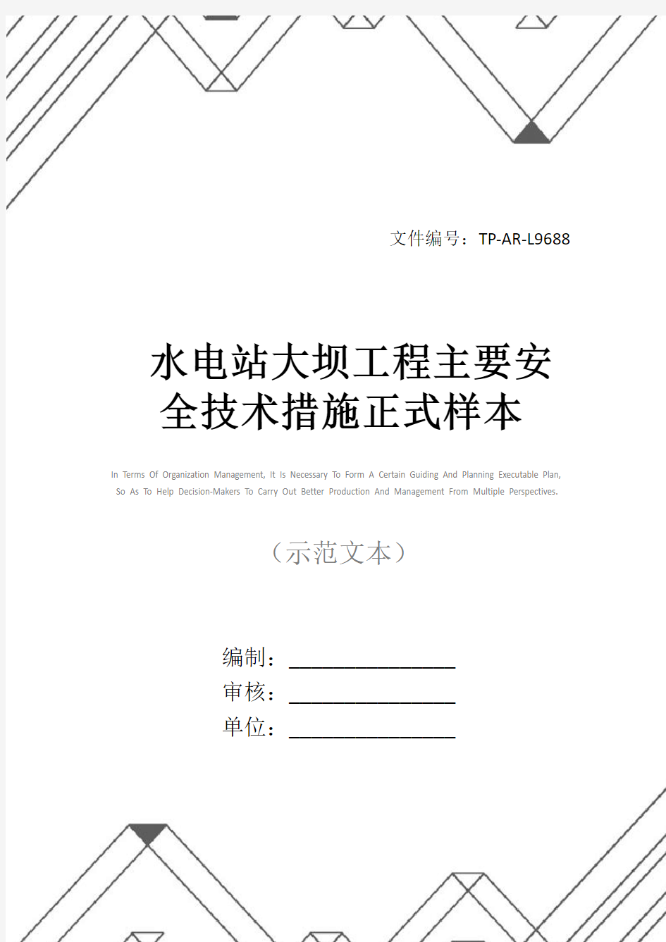 水电站大坝工程主要安全技术措施正式样本