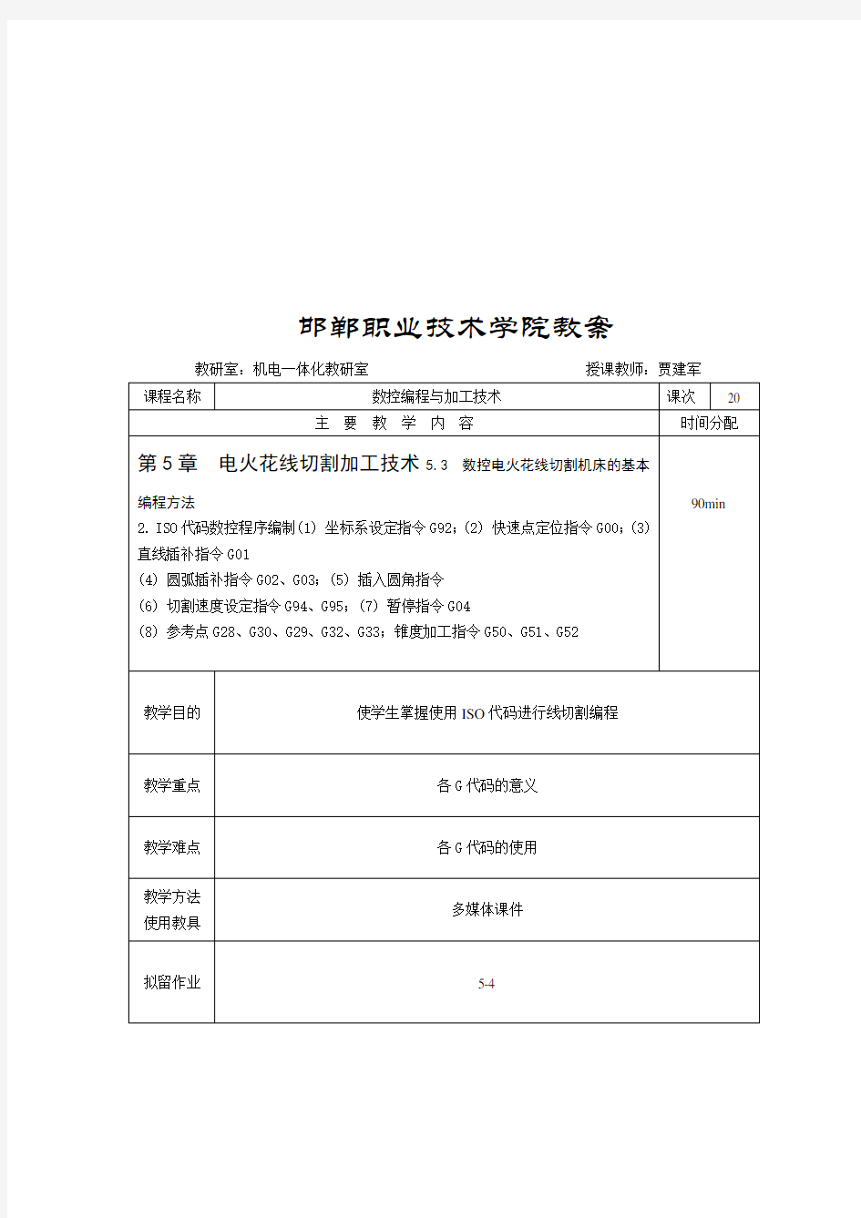 数控电火花线切割机床的基本编程方法