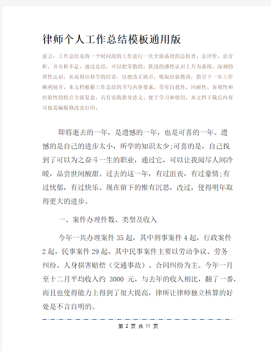 律师个人工作总结模板通用版