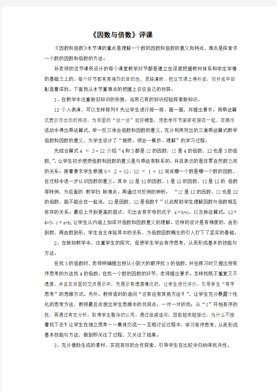 因数与倍数评课复习过程