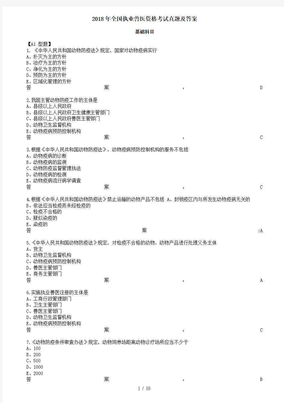 2018年全国执业兽医资格考试真题及答案完整版