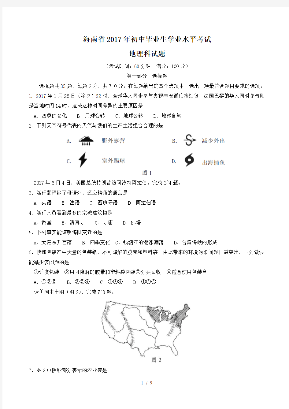 海南省2017年中考地理试题