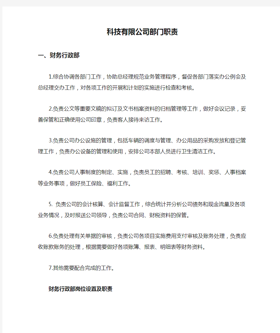 科技有限公司部门职责