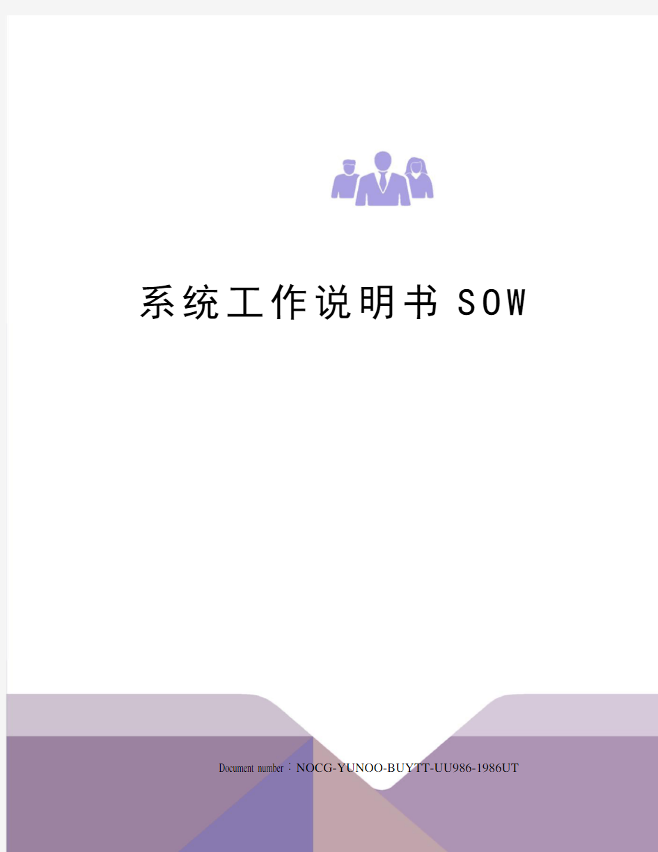 系统工作说明书SOW