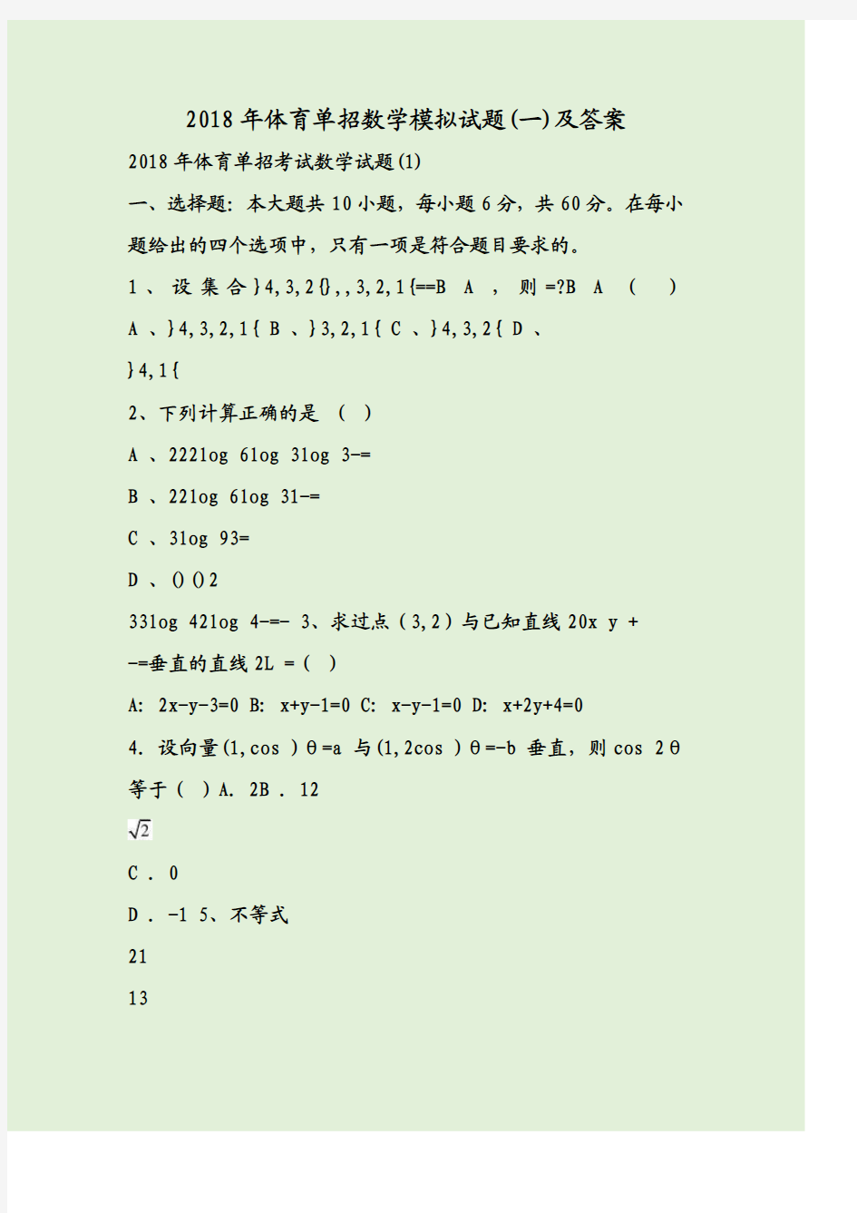 2018年体育单招数学模拟试题(一)及答案