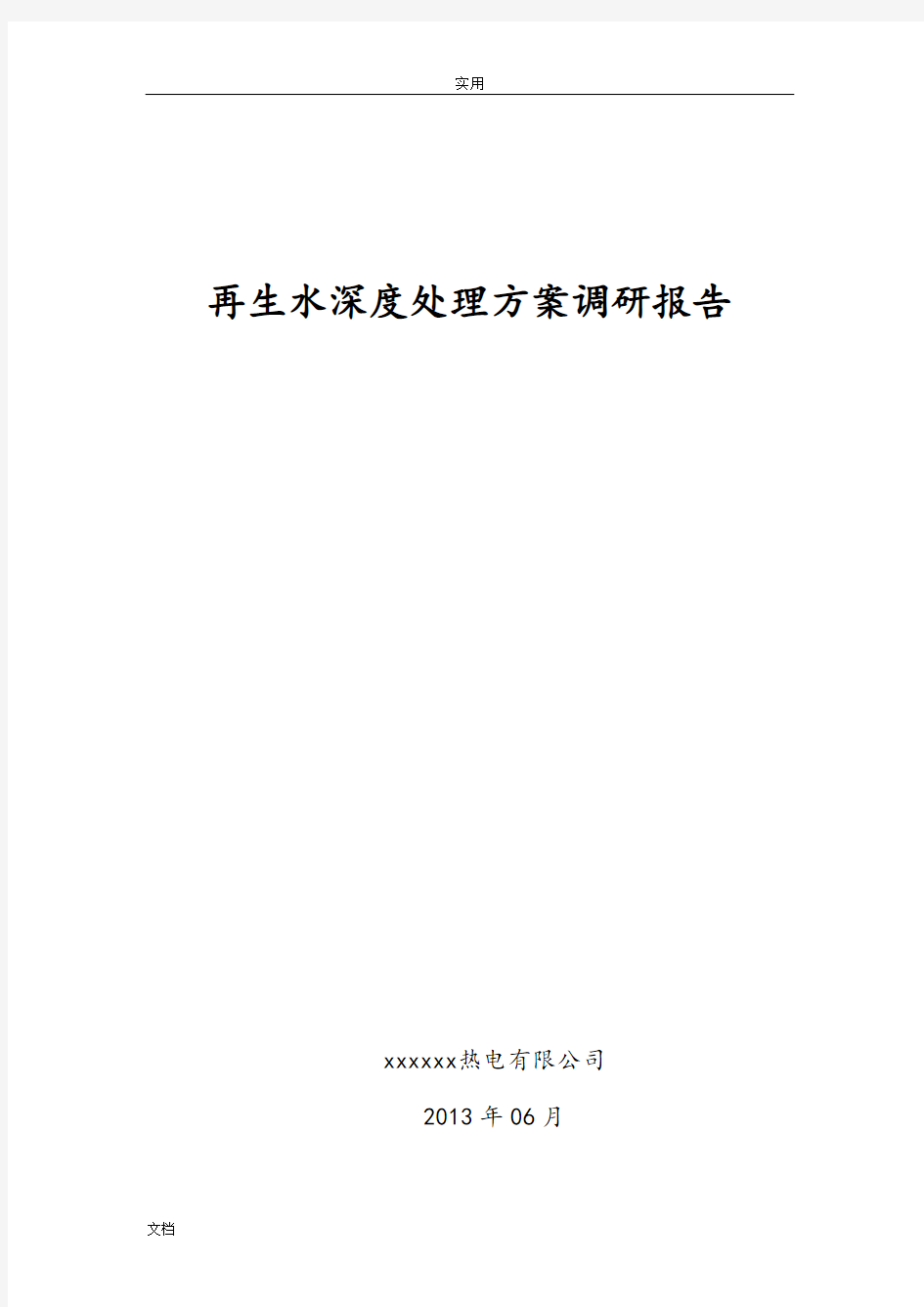 再生水深度处理方案设计调研报告材料201306