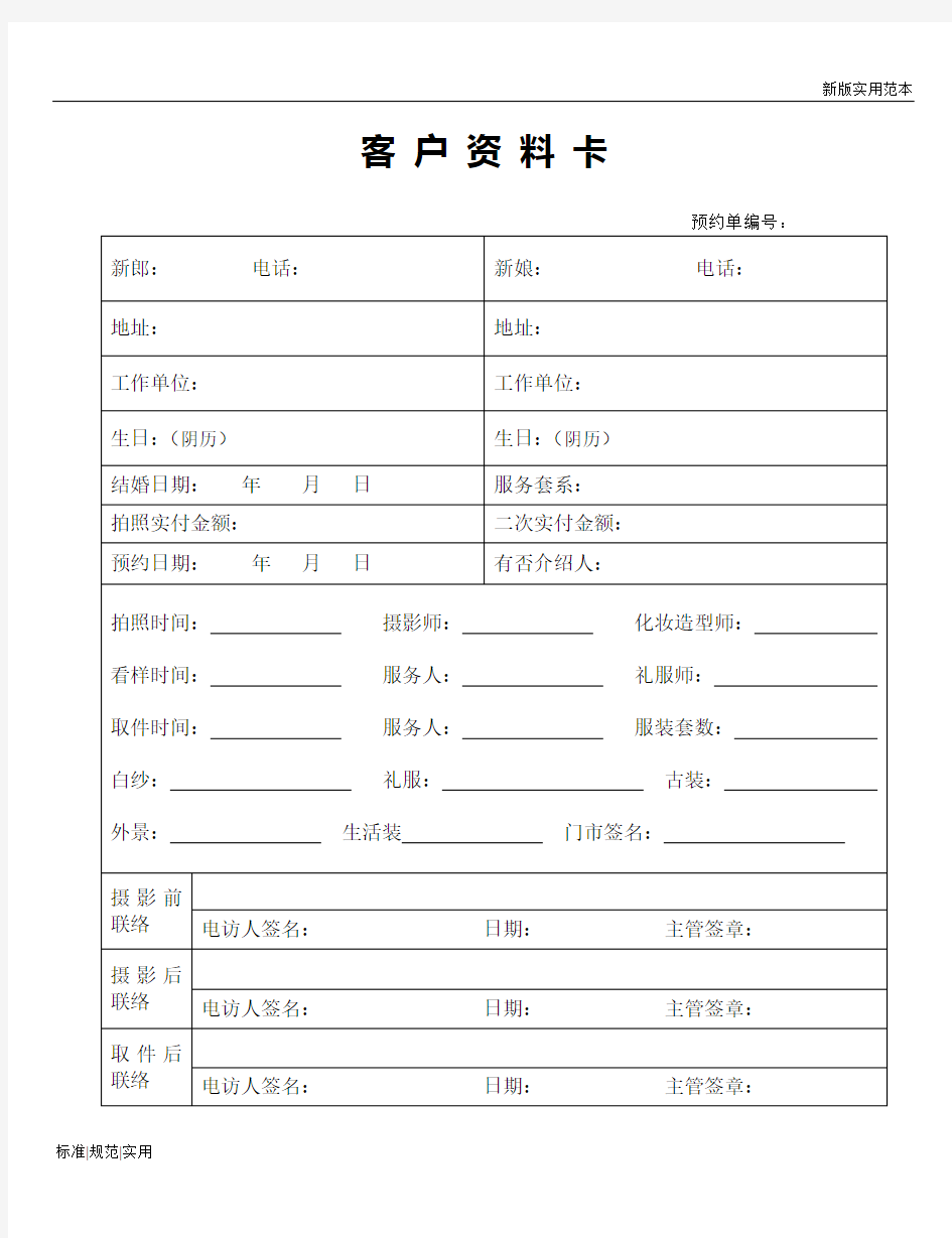 【实用表格模板】客 户 资 料 卡