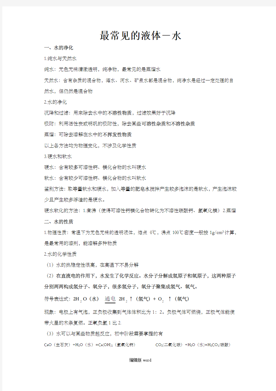 最常见的液体水知识点总结